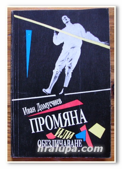 ПРОМЯНА ИЛИ ОБЕЗЛИЧАВАНЕ, ИВАН ДОМУСЧИЕВ, 1993 ГОДИНА